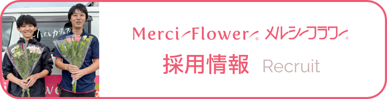 メルシーフラワー採用情報
