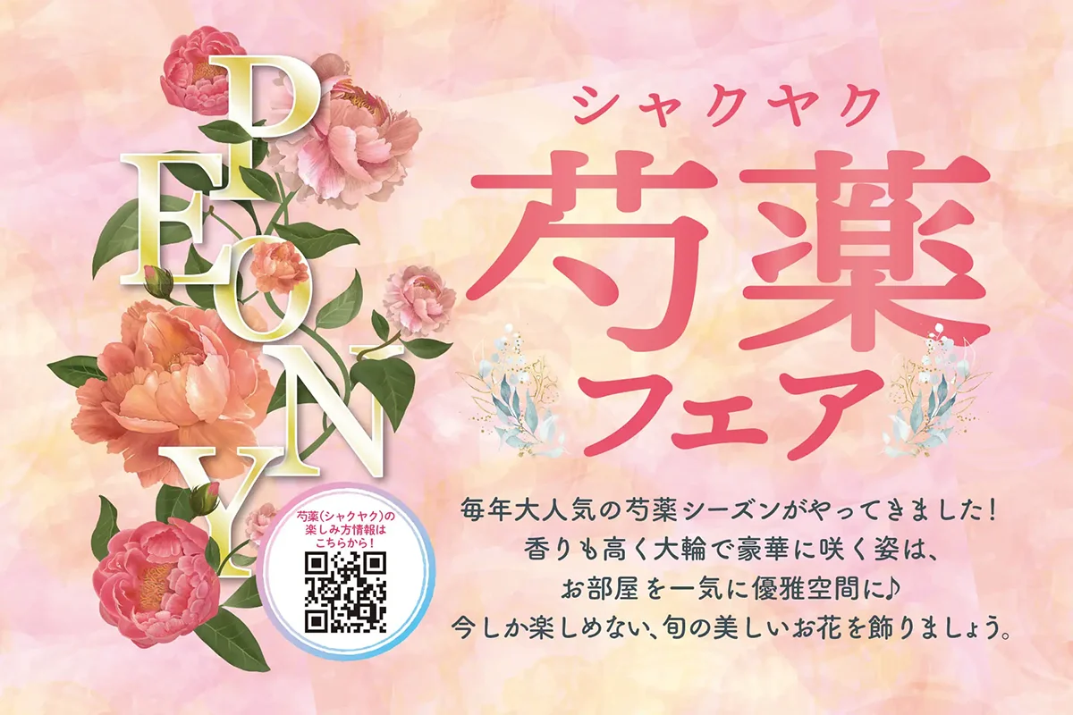 芍薬フェアポスター