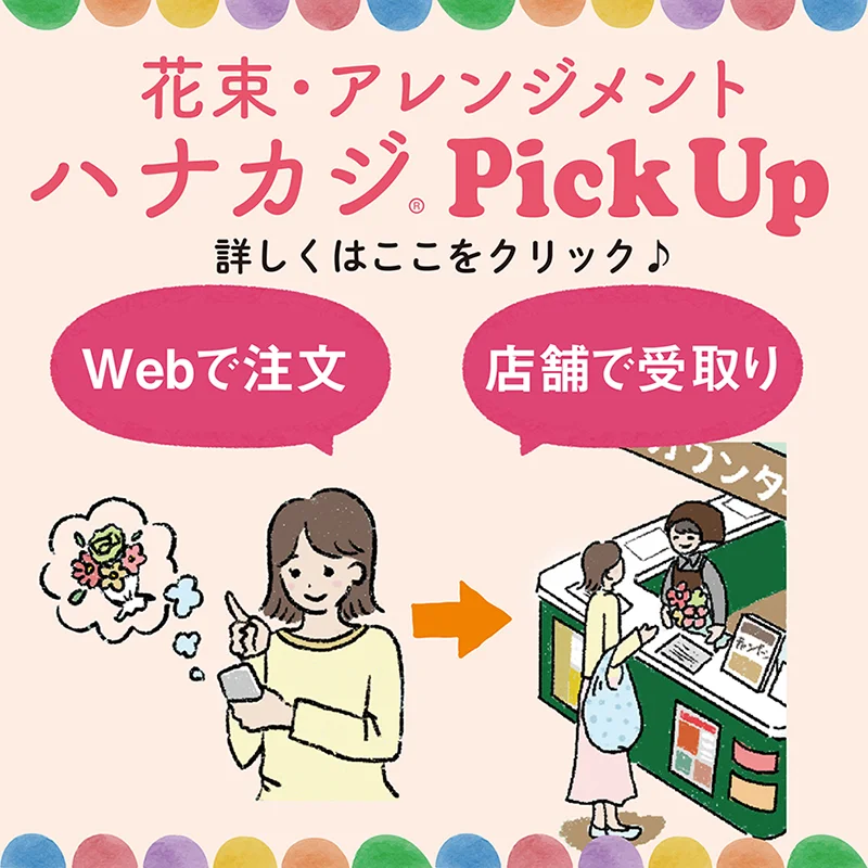 Webで注文＆店舗で受け取り ハナカジPickUp