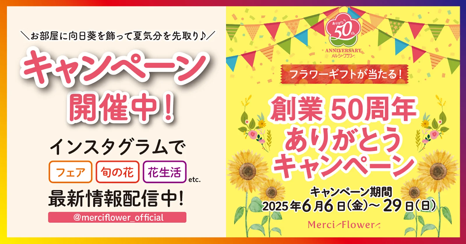フラワーギフトが当たる！　創業50周年ありがとうキャンペーン（メルシーフラワー公式Instagramアカウントにて開催中）