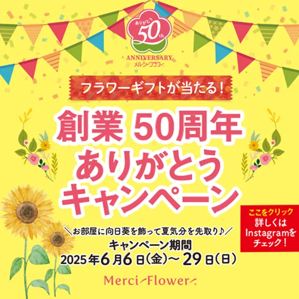 フラワーギフトが当たる！　創業50周年ありがとうキャンペーン（メルシーフラワー公式Instagramアカウントにて開催中）