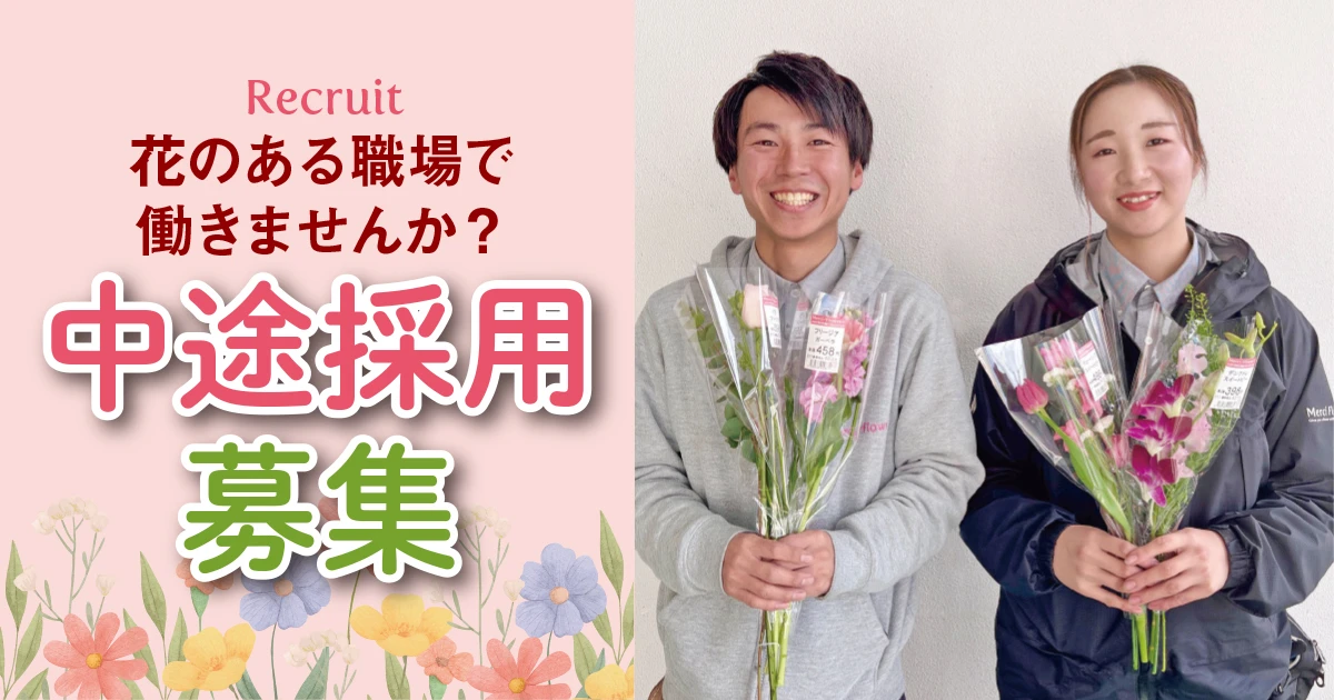 花のある職場で働きませんか？　中途採用募集中！