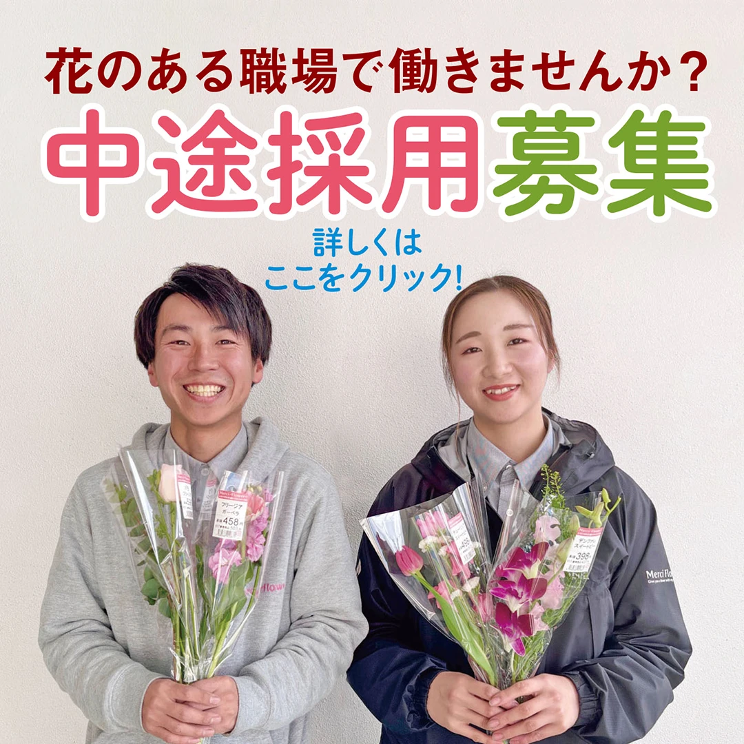 花のある職場で働きませんか？　中途採用募集中
