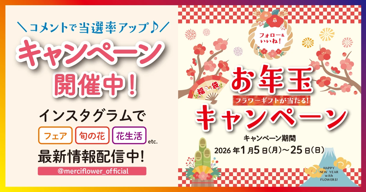 メルシーフラワー公式インスタグラム　2026年お年玉キャンペーン実施中！