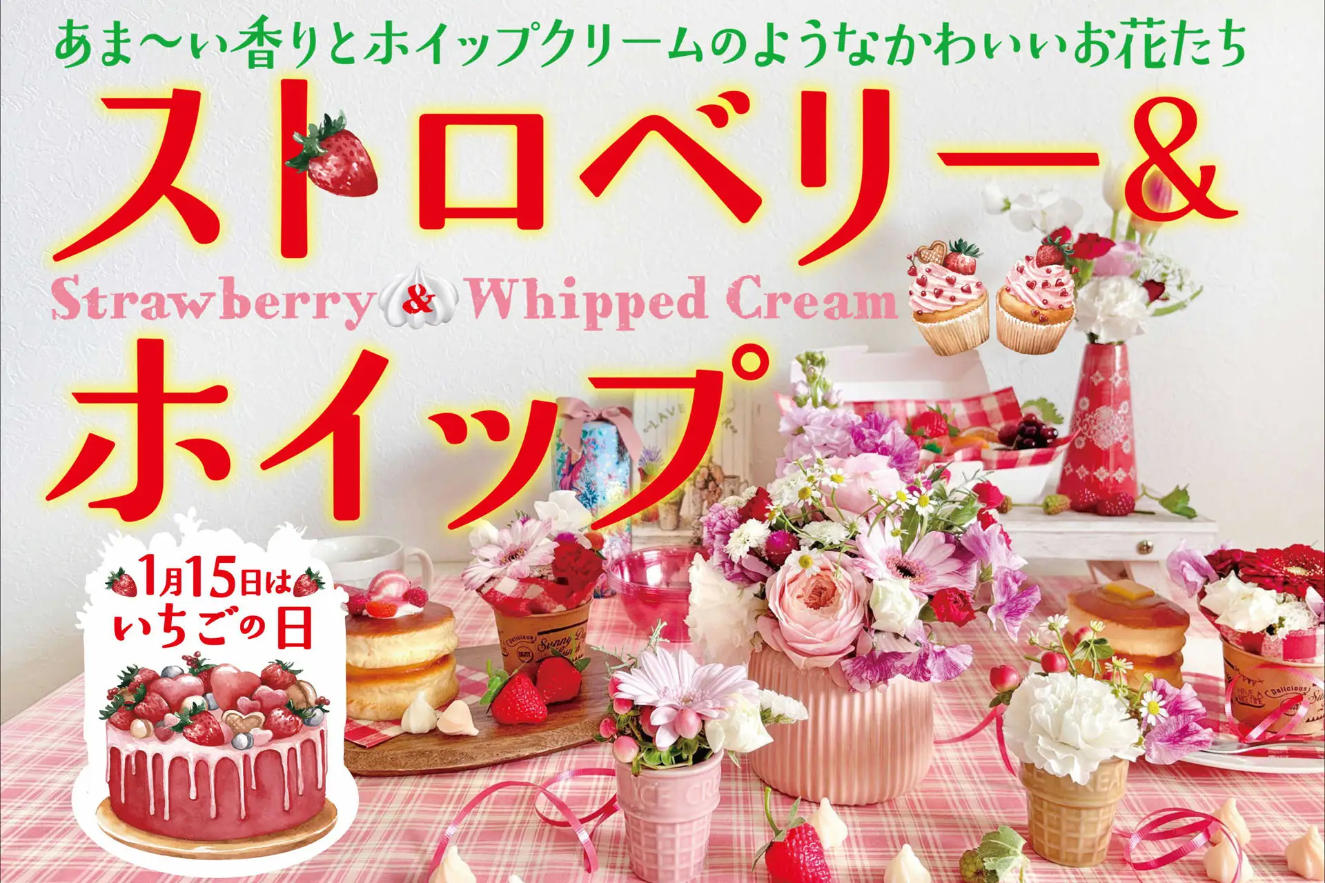 ストロベリー＆ホイップフェア