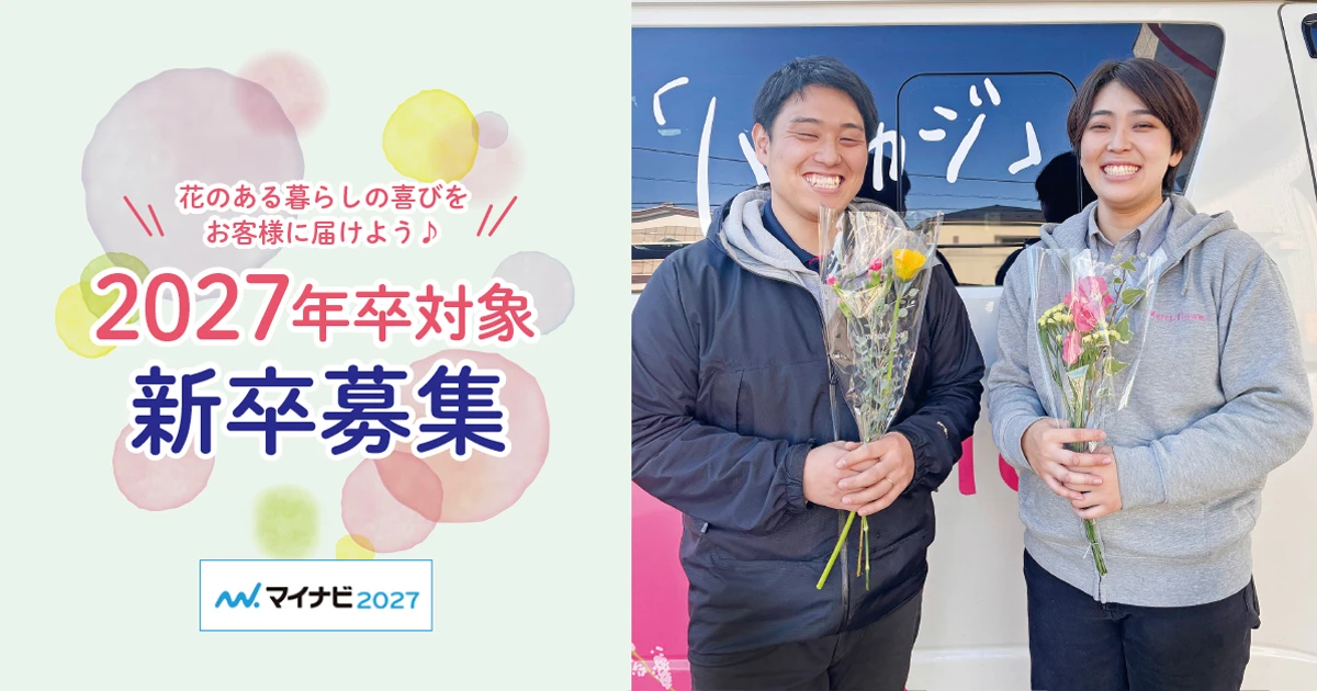 2027年新卒募集中