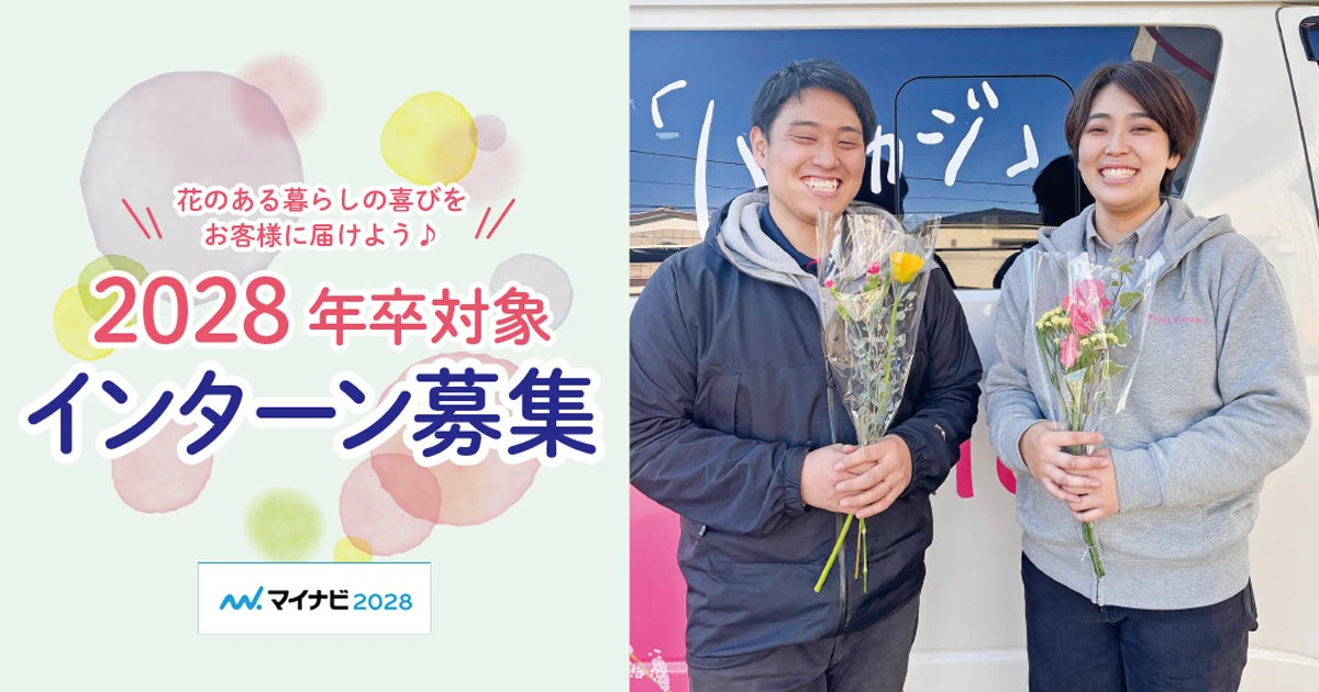 2028年インターンシップ募集中