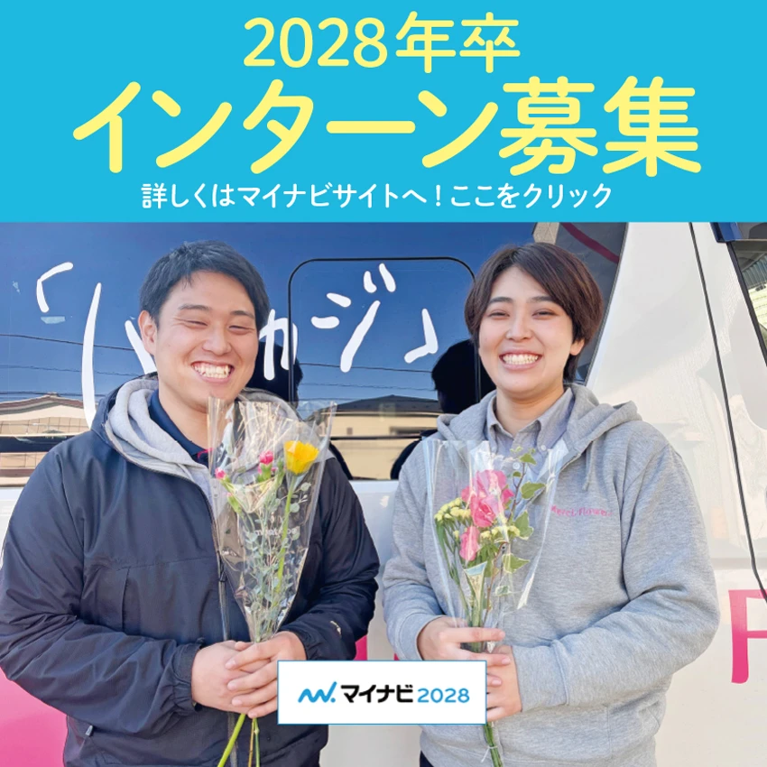 2028年インターン募集中