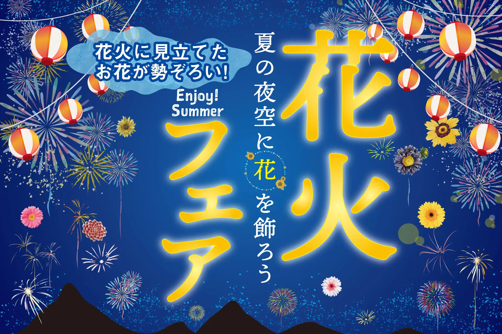 花火フェアのポスター