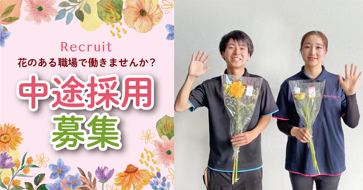 花のある職場で働きませんか？　中途採用募集中！
