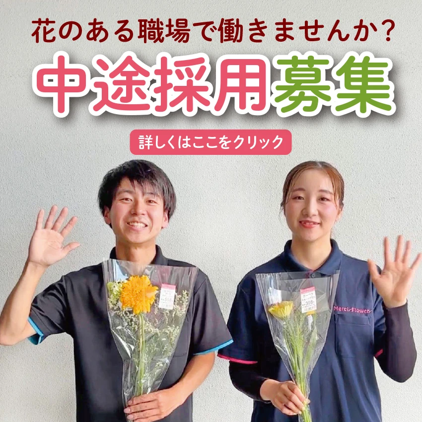 花のある職場で働きませんか？　中途採用募集中