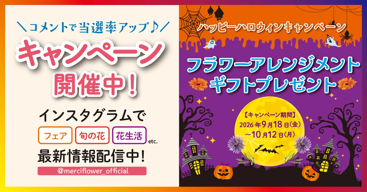 ハッピーハロウィンキャンペーン　フラワーキャンペーンアレンジメントギフトプレゼント