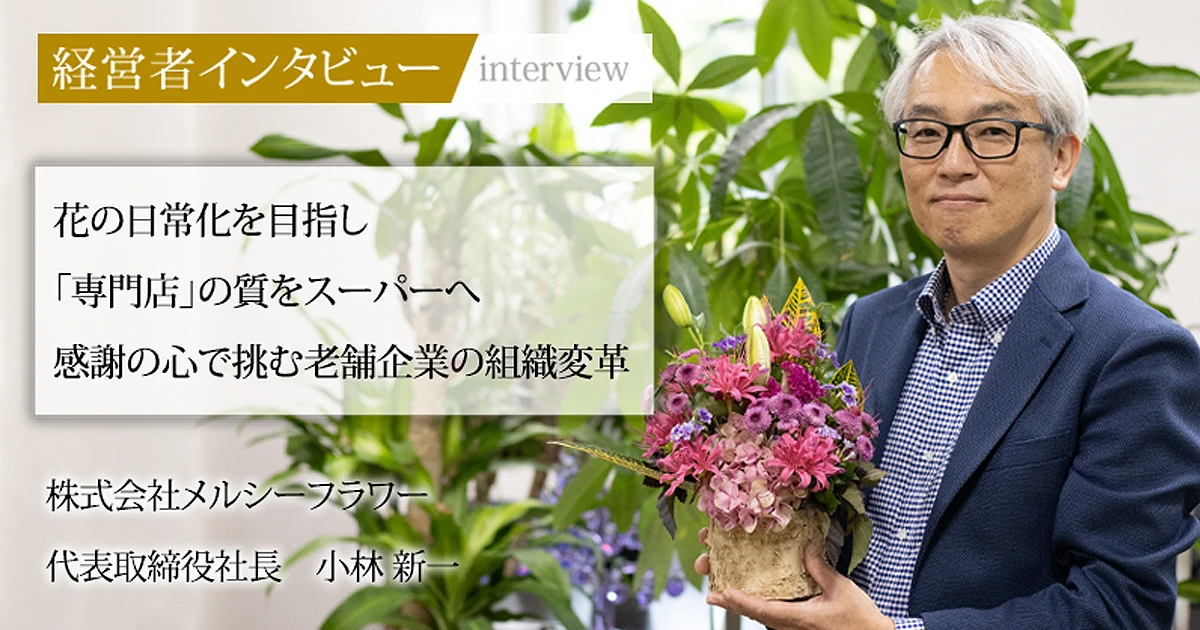 社長名鑑：経営者インタビュー　代表取締役社長 小林 新一